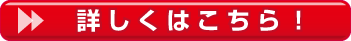 詳しくはこちら!