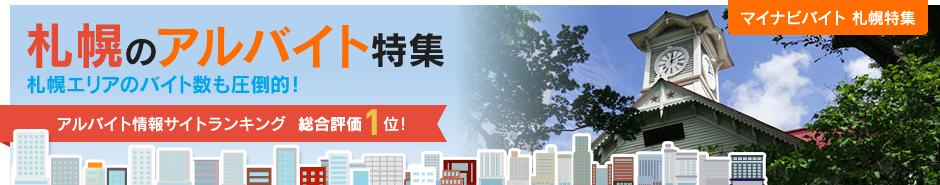 札幌のアルバイト特集