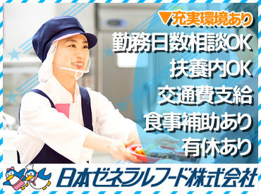 日本ゼネラルフード株式会社　勤務地：1244_有料　ライフドリーム札幌東 「おいしい料理は愛情と工夫から」を合言葉に、経験を活かして活躍してみませんか？