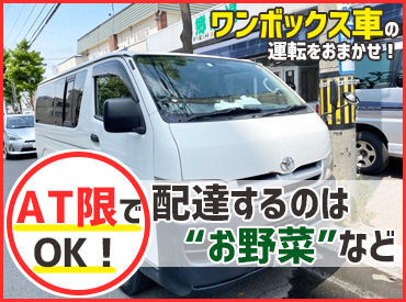 株式会社FUKAZAWA 運転するのはトラックではなく、ワンボックス車！
ドライバー経験がない方でも扱いやすく、AT免許で運転できます◎