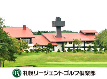 札幌リージェントゴルフ倶楽部 プレー割引は仕事が休みの日も利用OK！
「新しくゴルフを趣味にしたい」という方も
これを機にお安くスタートできますよ★
