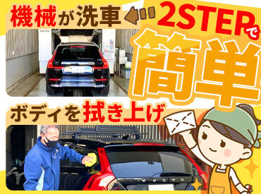 ボルボ・カー札幌 ＼未経験でも安心な単純作業／
(1)機械での洗車が終わったら
(2)ボディを拭いて、車内を掃除♪
この2ステップのくり返しでOK！