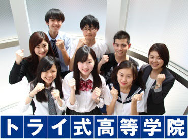 トライ式高等学院　札幌キャンパス 通信制高校に通う学生に特化した学習塾は
生徒さんをサポートする範囲も広く
自分自身のスキルUPに繋がります！