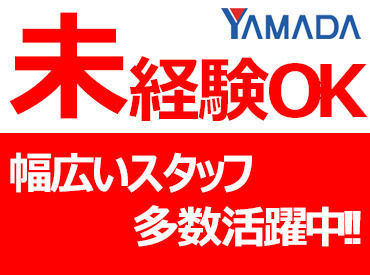 家電住まいる館YAMADA上田本店※W0080 みんなが知っている有名企業『ヤマダデンキ』で働きませんか◎まずはご不明な点など問い合わせだけでもOKです！