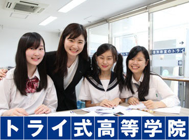 トライ式高等学院　新札幌キャンパス 通信制高校に通う学生に特化した学習塾は
生徒さんをサポートする範囲も広く
自分自身のスキルUPに繋がります！