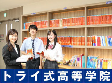 トライ式高等学院　長崎キャンパス 通信制高校に通う学生に特化した学習塾は
生徒さんをサポートする範囲も広く
自分自身のスキルUPに繋がります！