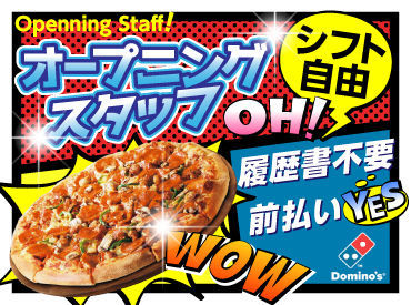 ドミノ・ピザ 美園3条店　/X1003017799 "ちょっとだけ"でも働ける◎
だけど楽しくていっぱいシフトを入れちゃう人も(笑)