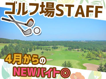 札幌リージェントゴルフ倶楽部 プレー割引は仕事が休みの日も利用OK！
「新しくゴルフを趣味にしたい」という方も
これを機にお安くスタートできますよ★