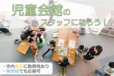 札幌市児童会館（手稲区エリア） [ 資格/経験/年齢も不問◎]
いろんなタイプの先生がいた方が
子どもたちにとってもいいんです！
一緒に成長を見守りましょう！