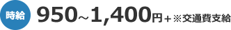時給950〜1,400円+※交通費支給