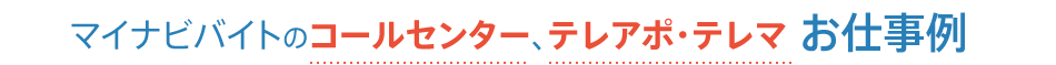 マイナビバイトのコールセンター、テレアポ・テレマお仕事例
