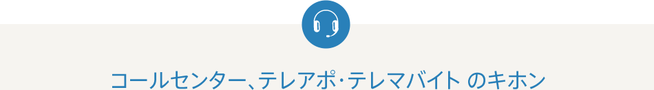 コールセンター、テレアポ・テレマバイト のキホン