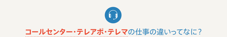 コールセンター・テレアポ・テレマの仕事の違いってなに?
