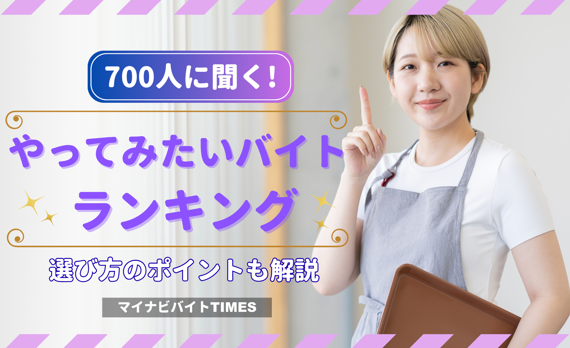 やってみたいバイトランキング