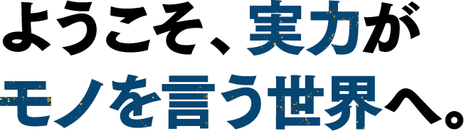 ようこそ、腕だけがモノを言う世界へ。