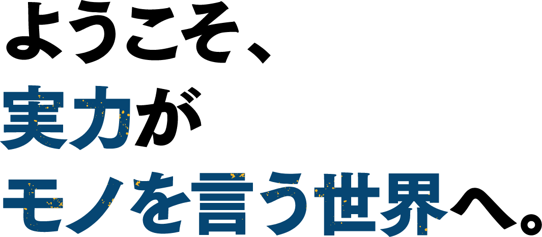 ようこそ、腕だけがモノを言う世界へ。