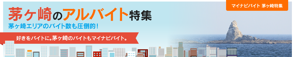マイナビバイト 茅ヶ崎特集