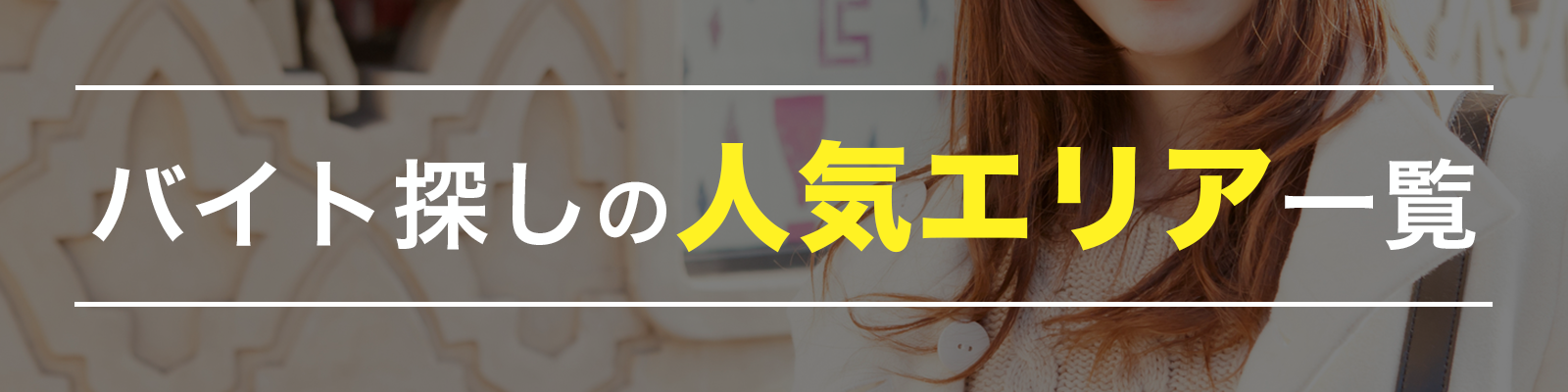 人気のエリアから探す
