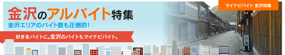 マイナビバイト 金沢特集