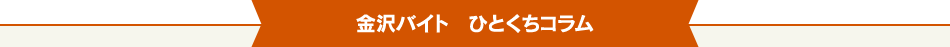 郡山バイト ひとくちコラム