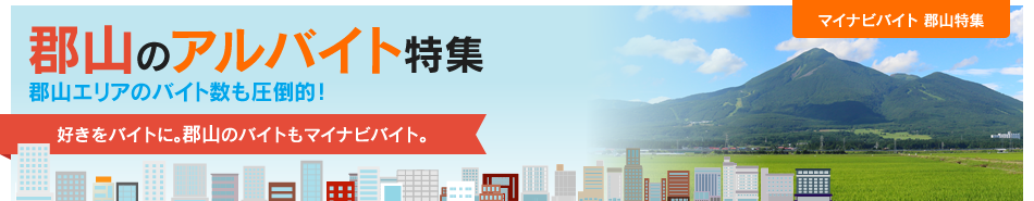 マイナビバイト 郡山特集