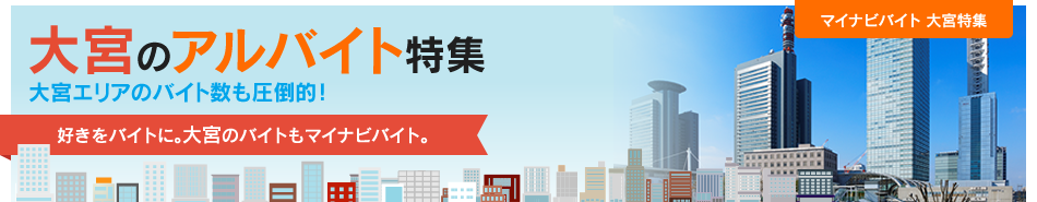 マイナビバイト 宇都宮特集