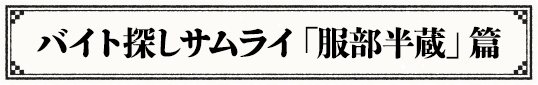 バイト探しサムライ「服部半蔵」篇 『バイトは、未来の第一歩。』マイナビバイトCM公開中！