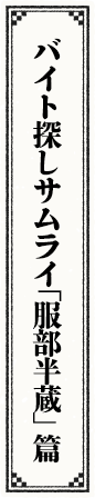 バイト探しサムライ「服部半蔵」篇 メイキング