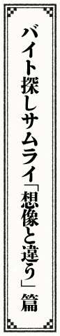 バイト探しサムライ「想像と違う」篇 『バイトは、未来の第一歩。』マイナビバイトCM公開中！