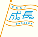 ワカモノ成長プロジェクトとは