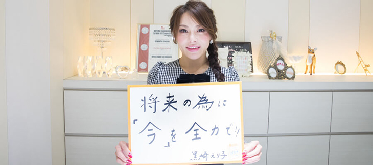 黒崎えり子さんインタビュー