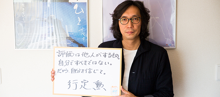 行定勲さんインタビュー