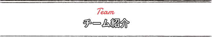 チーム紹介