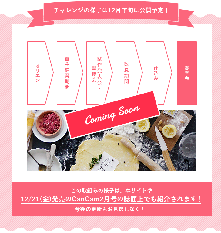 チャレンジの様子は12月下旬に公開予定!