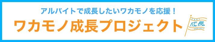 ワカモノ成長プロジェクト