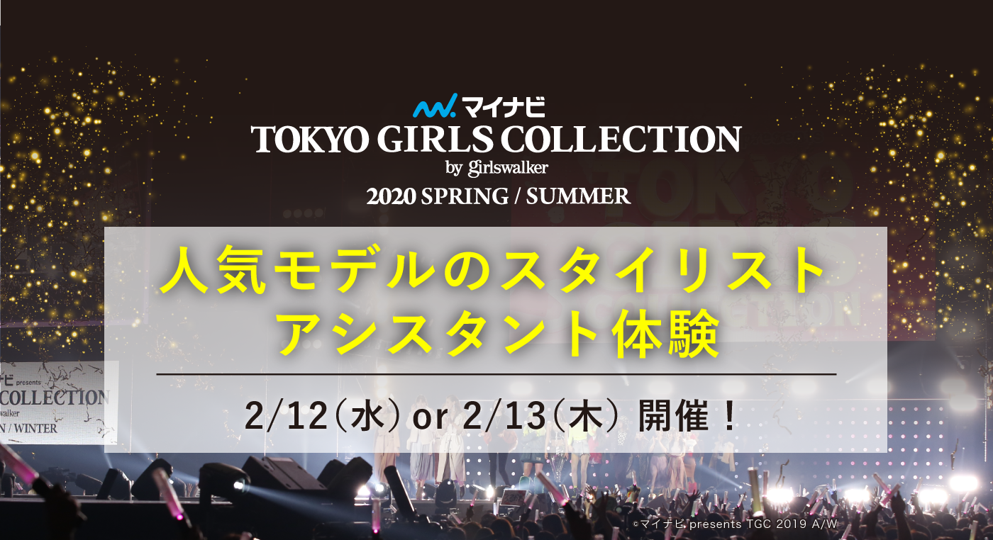 マイナビ presents TGC 2020 SPRING/SUMMER プレゼントキャンペーン