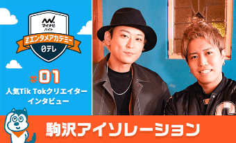 駒沢アイソレーション