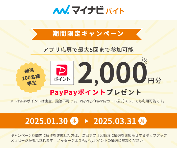 期間限定キャンペーン PayPayポイントプレゼント
