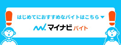 はじめてにおすすめなバイトはこちら マイナビバイト