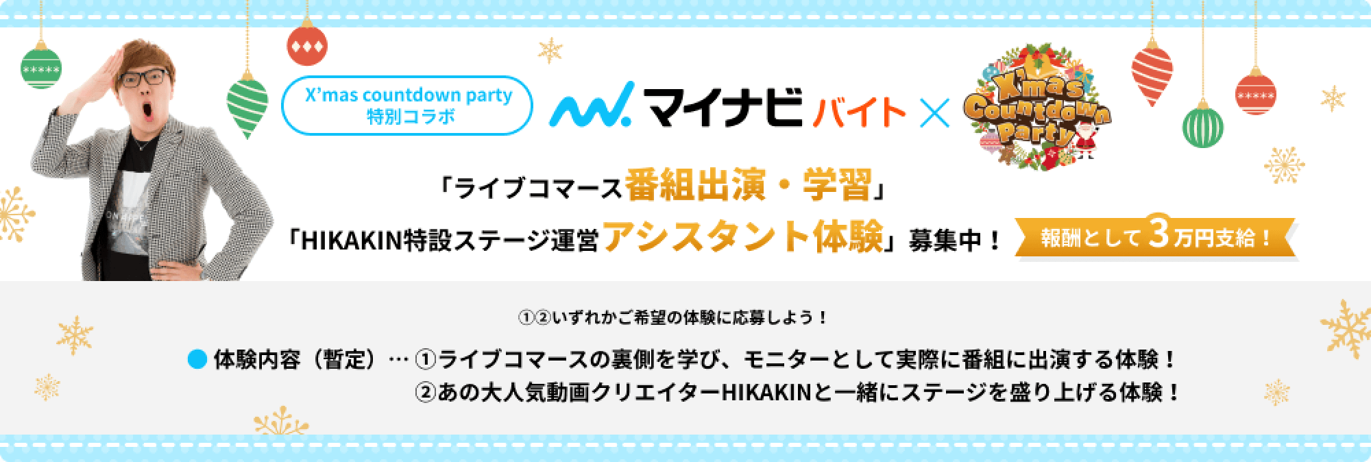 ライブコマース番組出演・学習HIKAKIN特設ステージ運営アシスタント体験