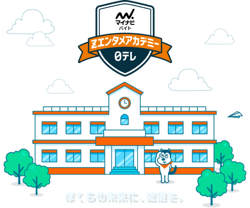 ぼくらの未来に、近道を。