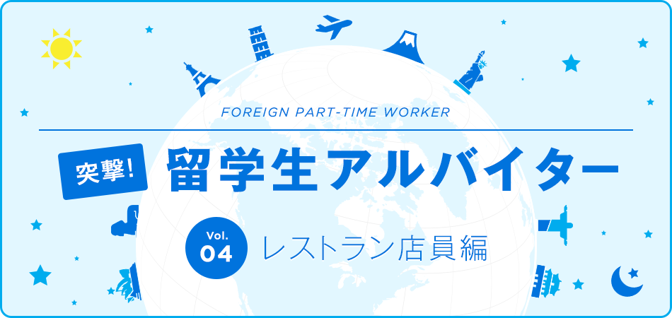 留学生バイト レストラン店員編 突撃 マイナビバイト調査隊