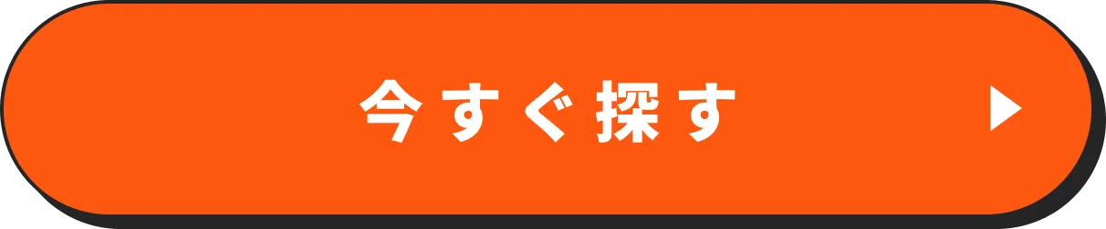 今すぐ探す