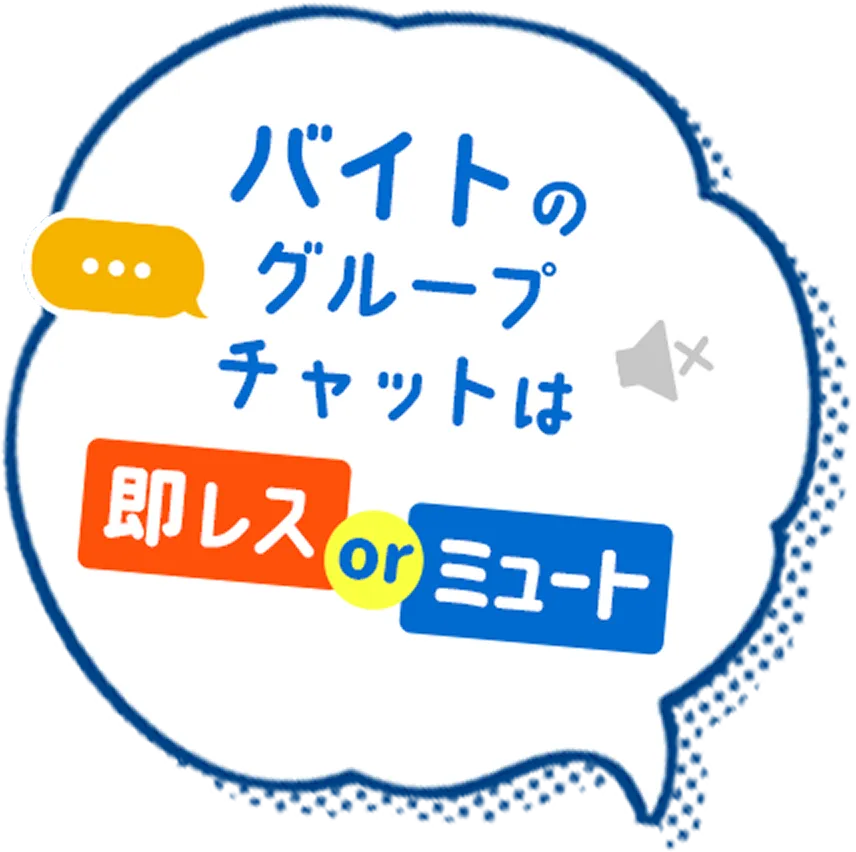バイトのグループチャットは即レスorミュート