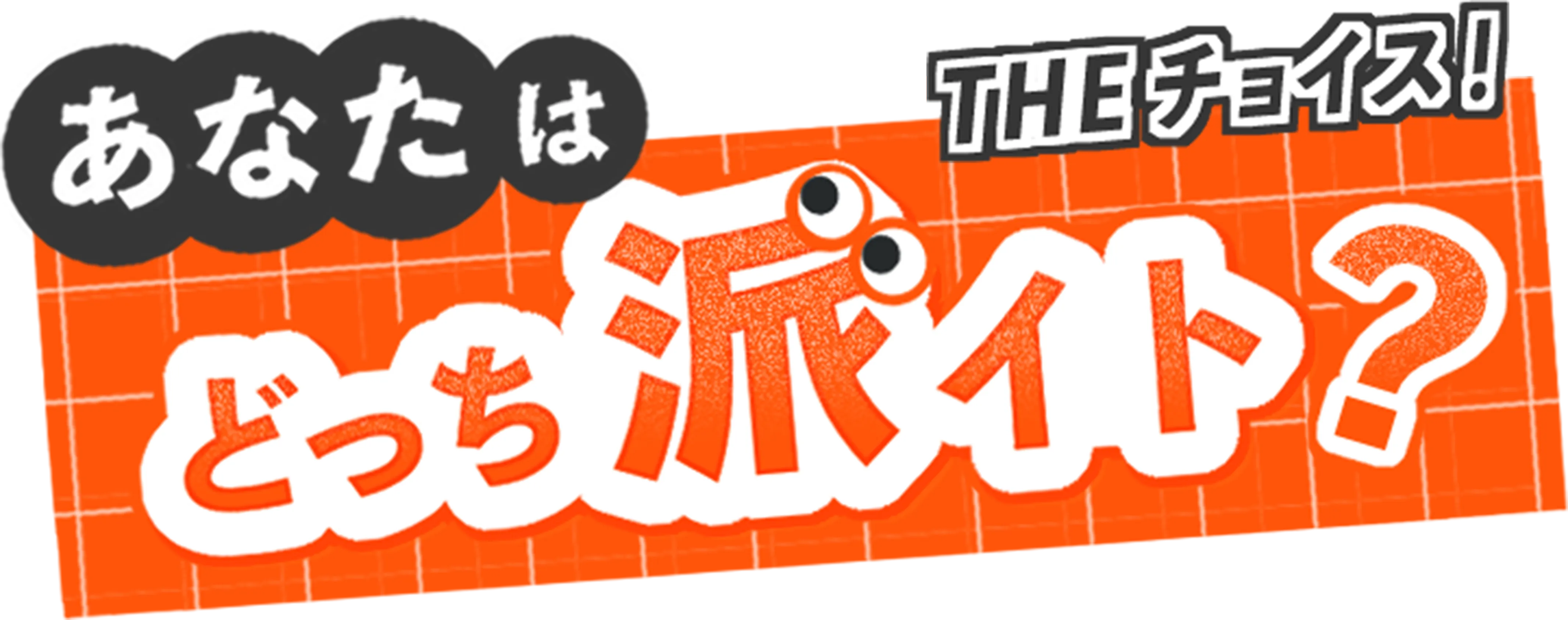 あなたはどっちバイト