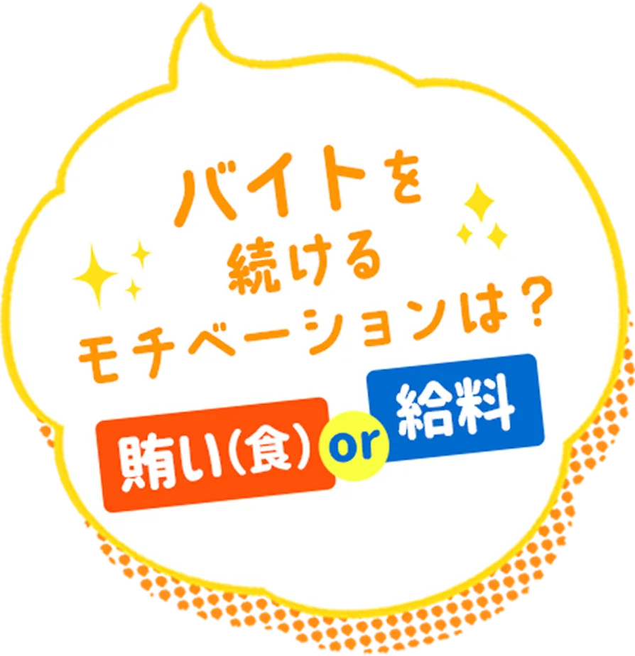 バイトを続けるモチベーションは？賄いor給料