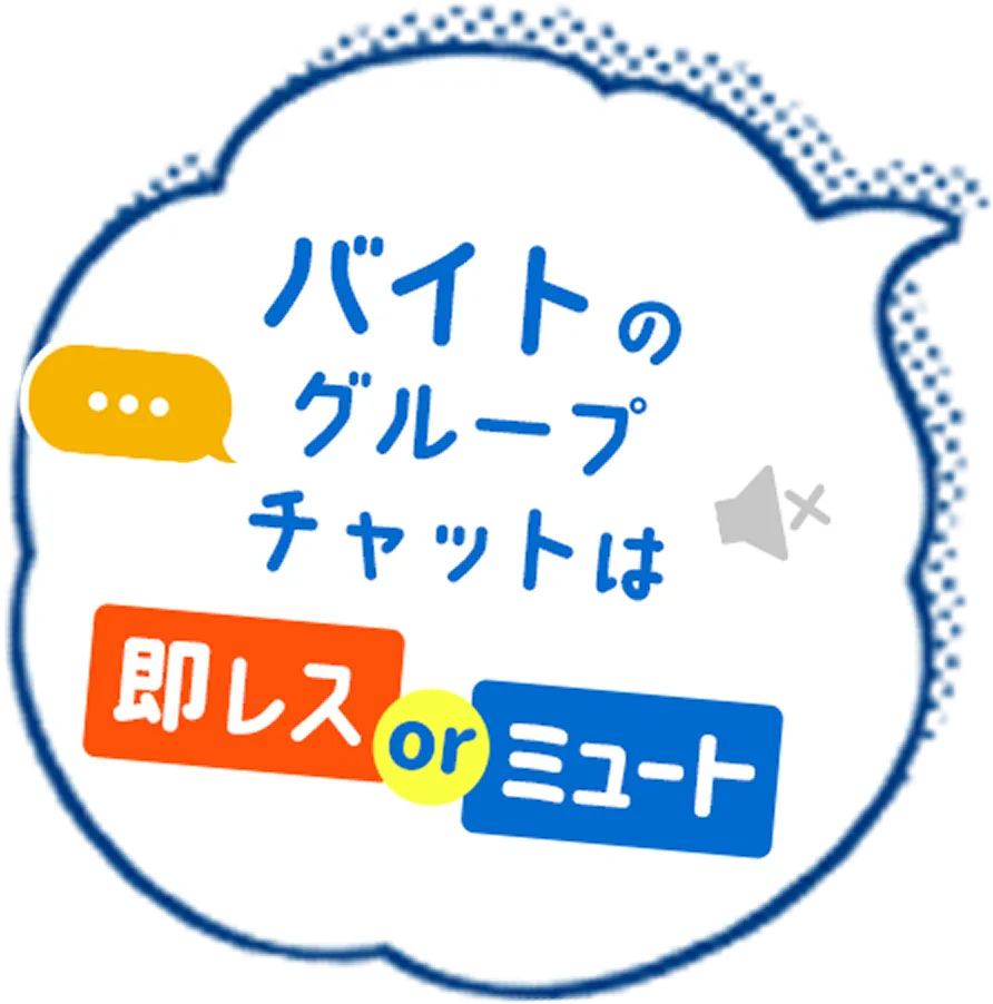 バイトのグループチャットは即レスorミュート