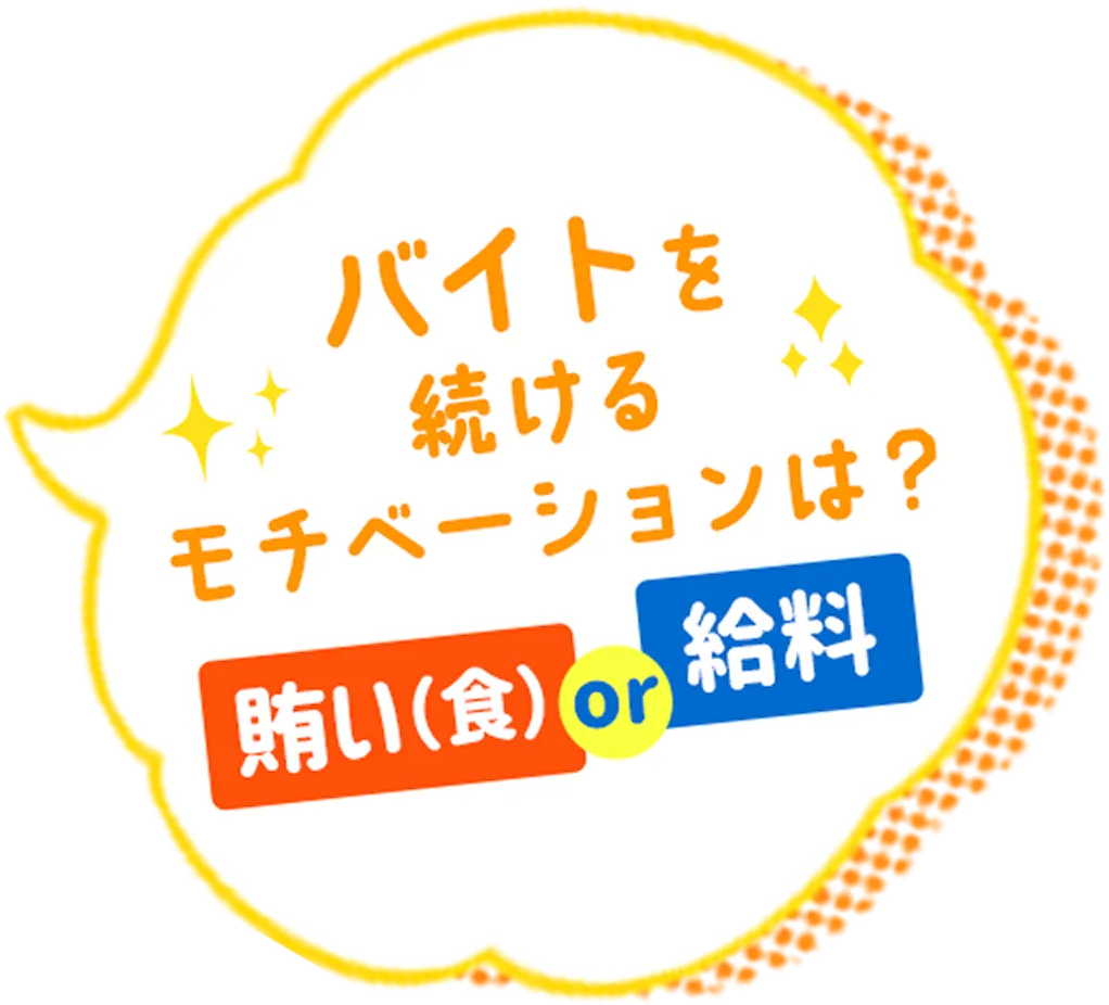 バイトを続けるモチベーションは？賄いor給料