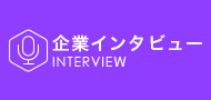 企業インタビュー
