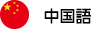 中国語